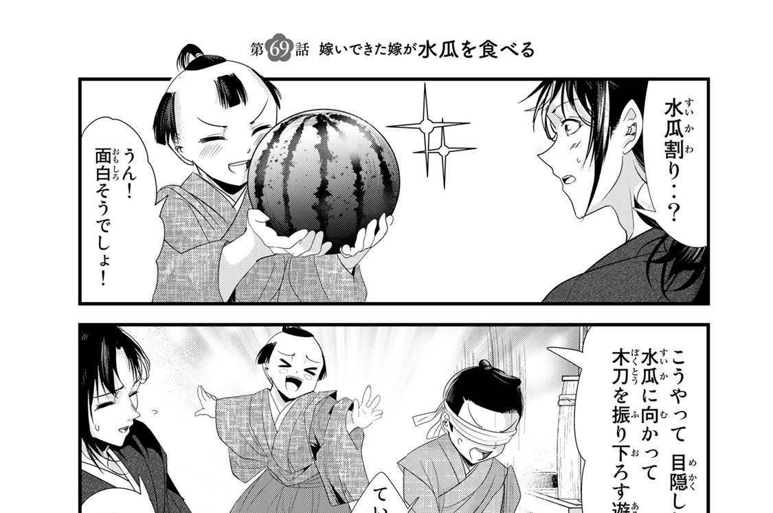 第６９話　嫁いできた嫁が水瓜を食べる
