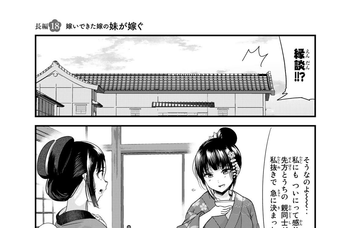 長編１８　嫁いできた嫁の妹が嫁ぐ