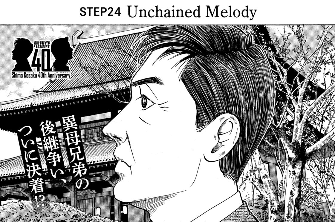 ＳＴＥＰ２４　Ｕｎｃｈａｉｎｅｄ　Ｍｅｌｏｄｙ