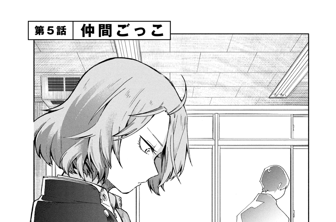 第５話　仲間ごっこ