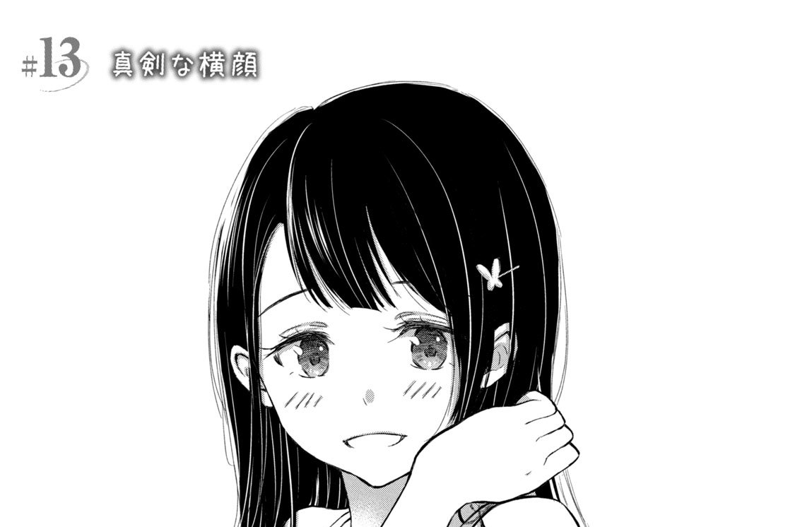 ＃１３　真剣な横顔