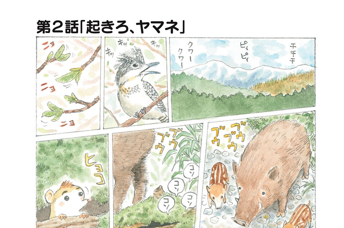 第２話 「起きろ、ヤマネ」