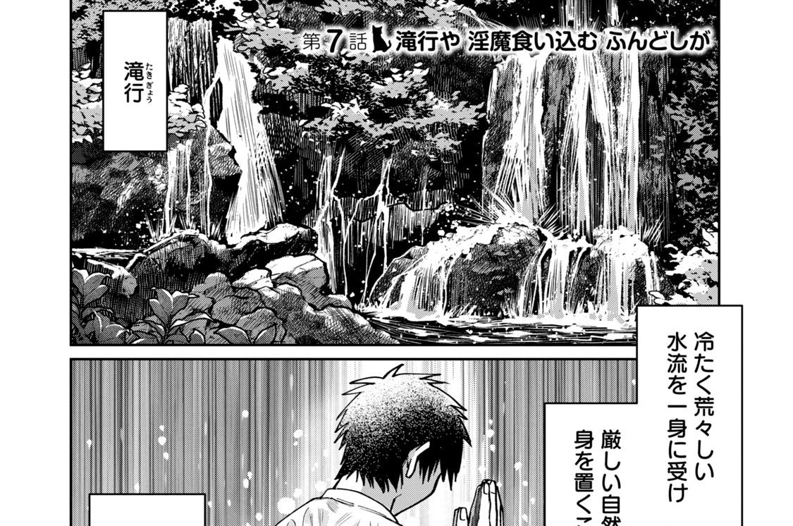第７話　滝行や 淫魔食い込む ふんどしが