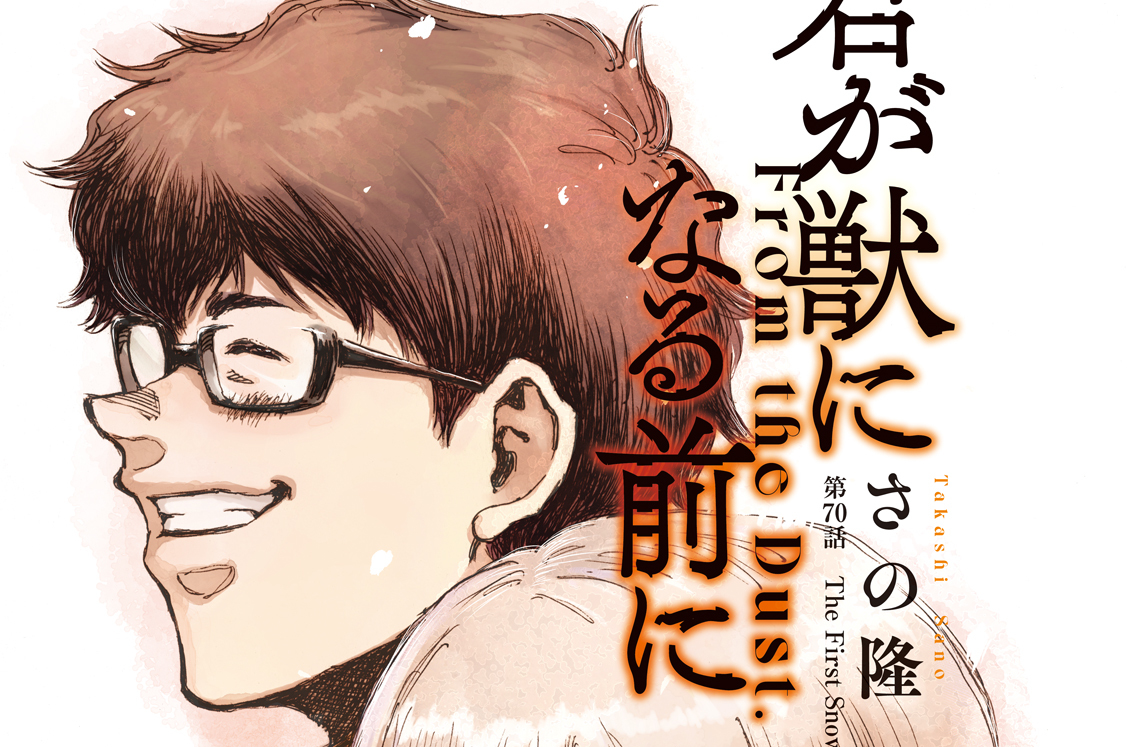 第７０話　Ｔｈｅ　Ｆｉｒｓｔ　Ｓｎｏｗ