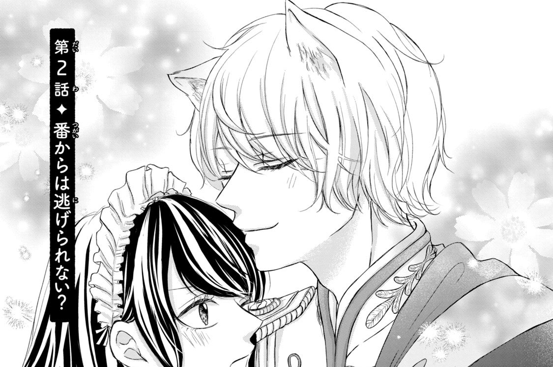 第２話　番からは逃げられない？