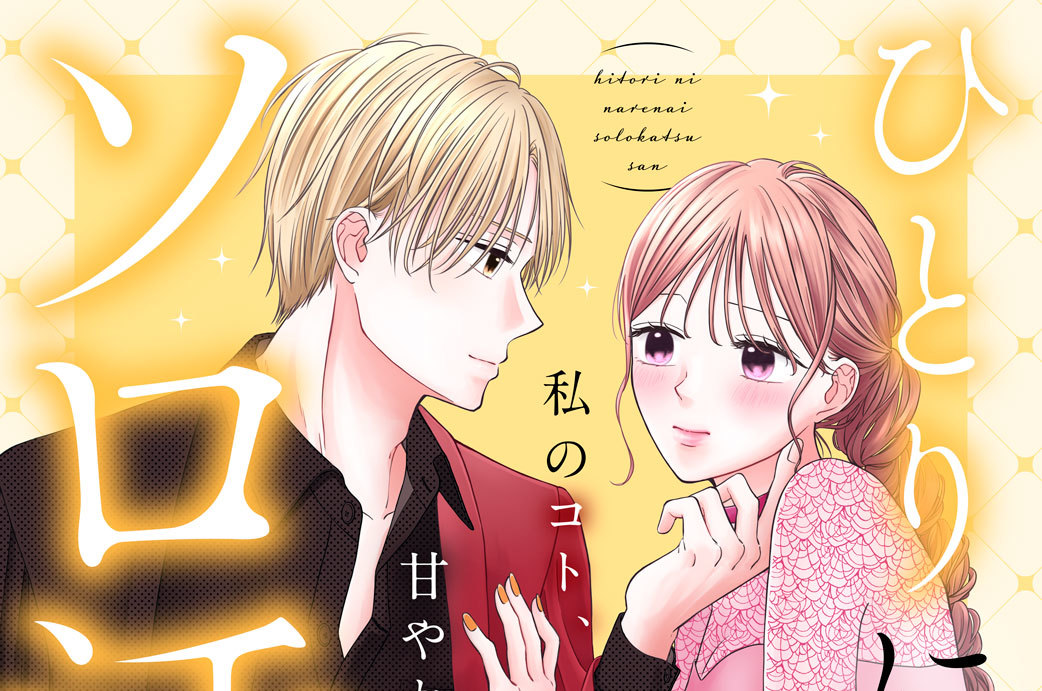 ひとりになれないソロ活さん 分冊版（２）