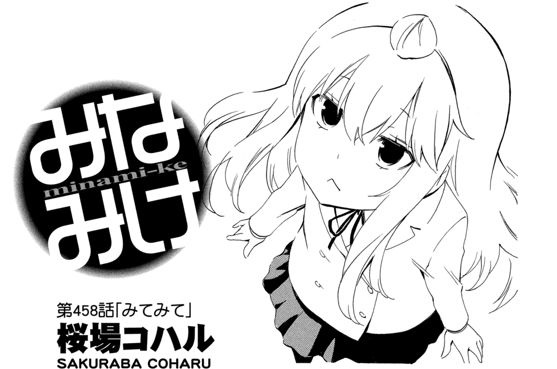 第４５８話　みてみて