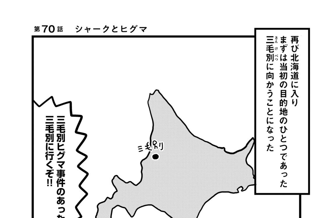 第７０話　シャークとヒグマ