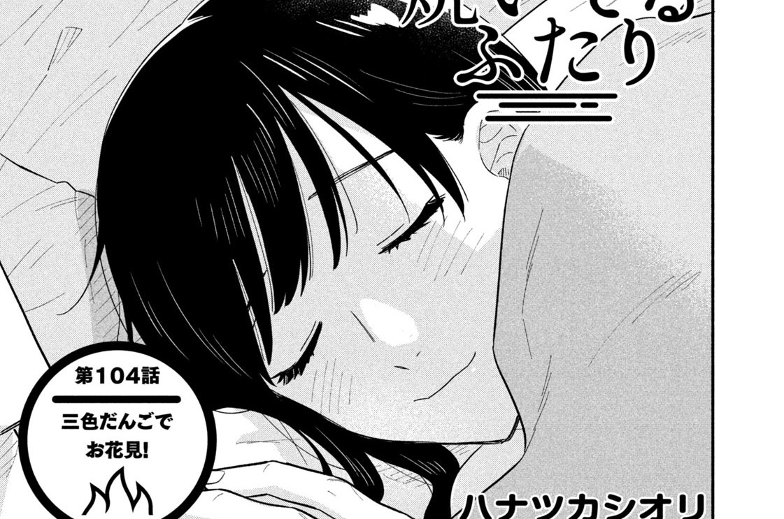 第１０４話　三色だんごでお花見！