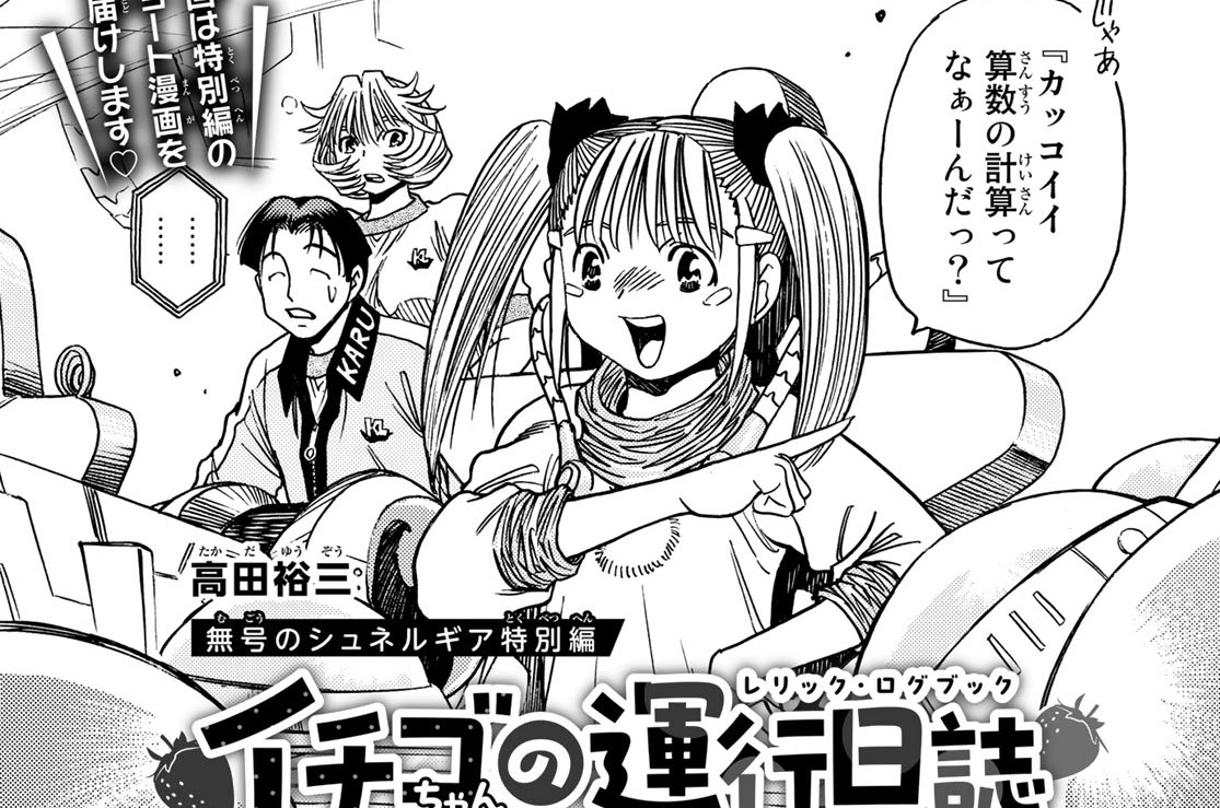 無号のシュネルギア