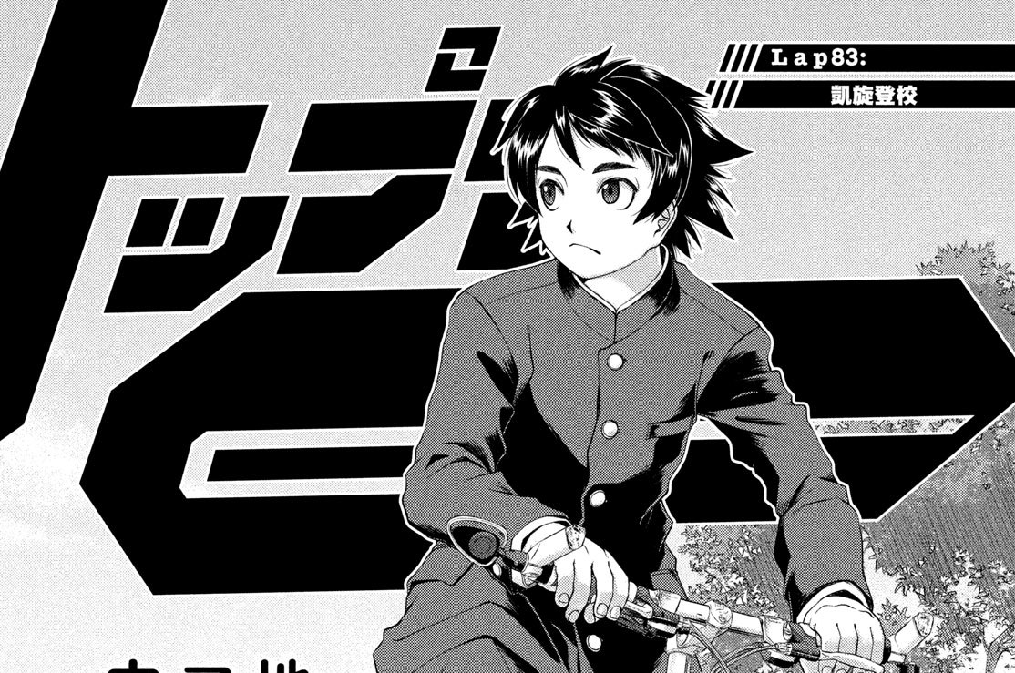 Ｌａｐ８３：凱旋登校