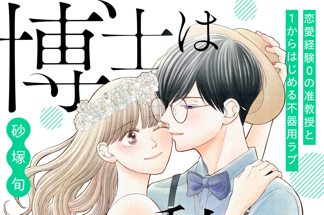 博士は私しか女を知らない～３０歳からの恋愛プログラム～ 分冊版（８）