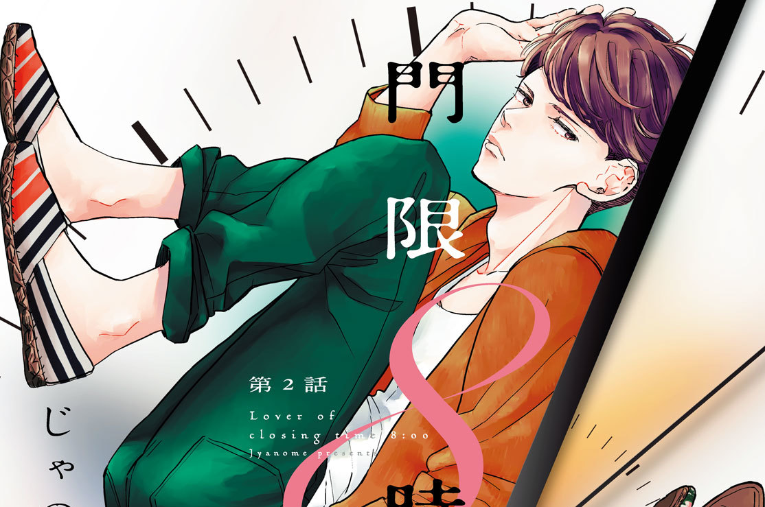 門限８時の恋人 分冊版（２）