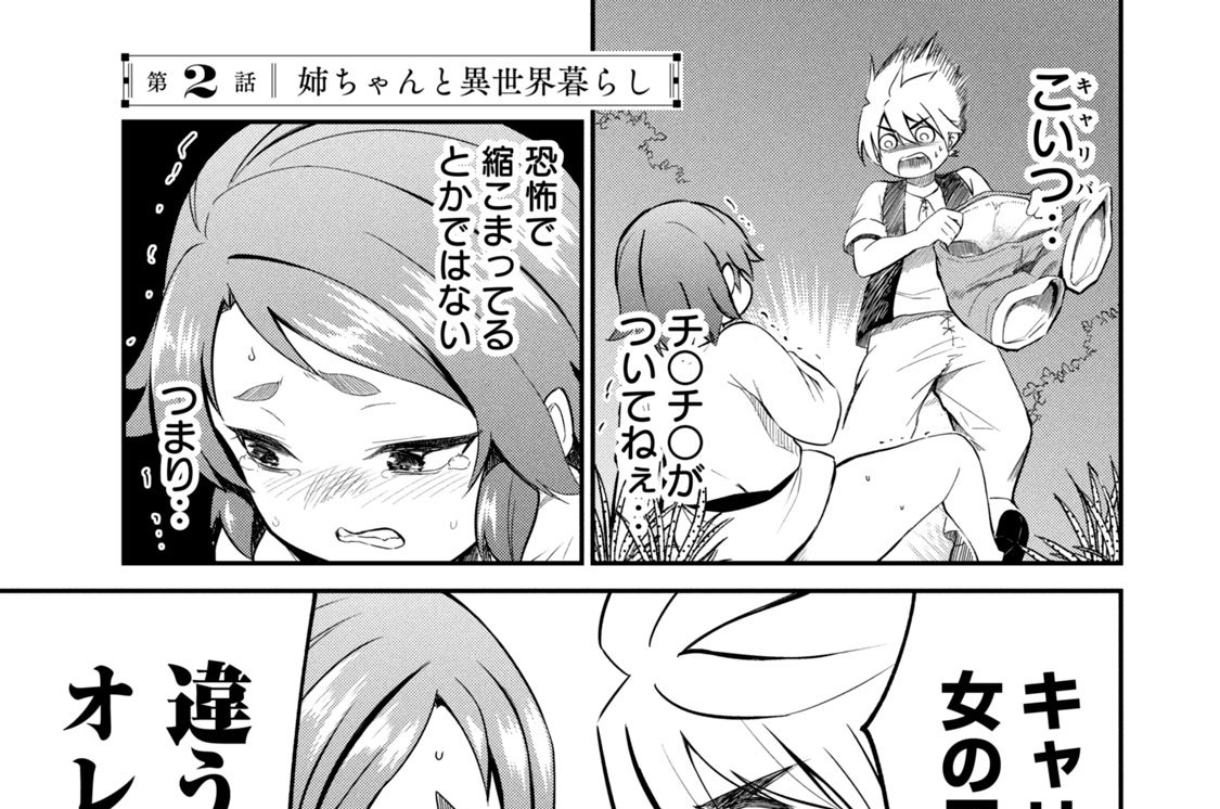 第２話　姉ちゃんと異世界暮らし