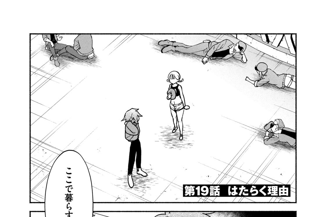 第１９話　はたらく理由