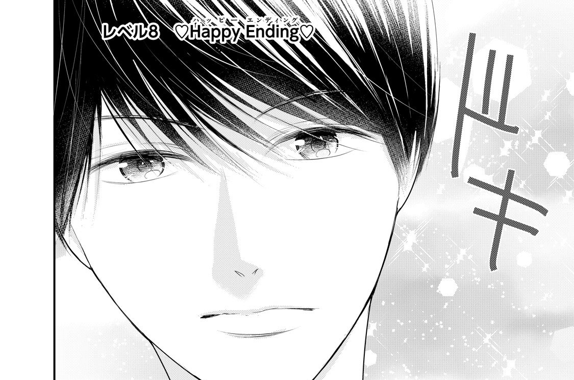 ＬＥＶＥＬ ８　　Ｈａｐｐｙ Ｅｎｄｉｎｇ