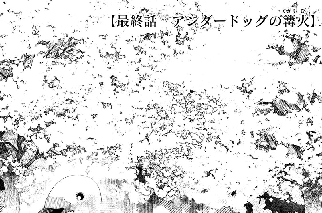 最終話　アンダードッグの篝火