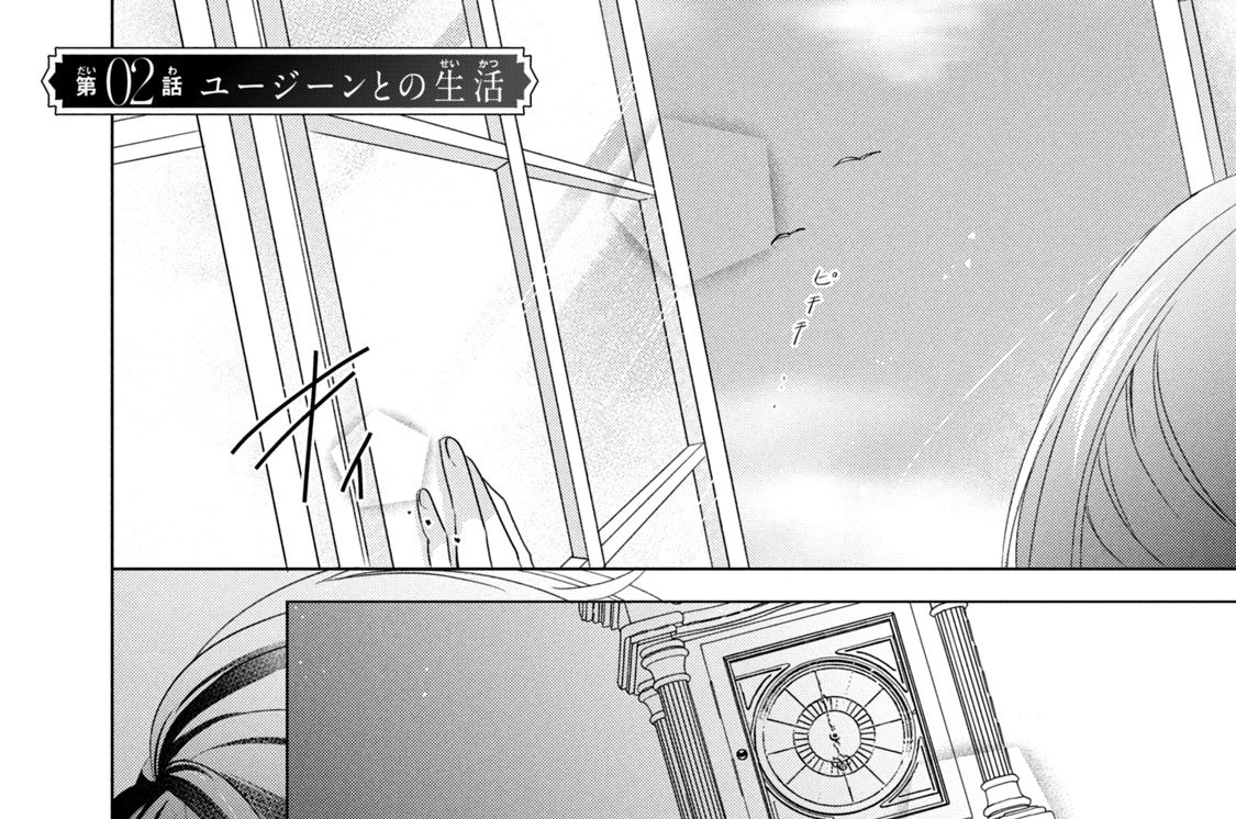 第０２話　ユージーンとの生活