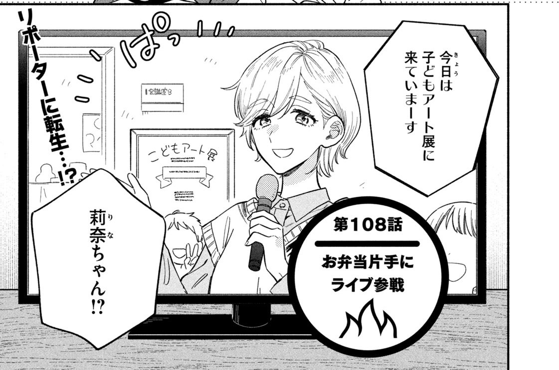 第１０８話　お弁当片手にライブ参戦