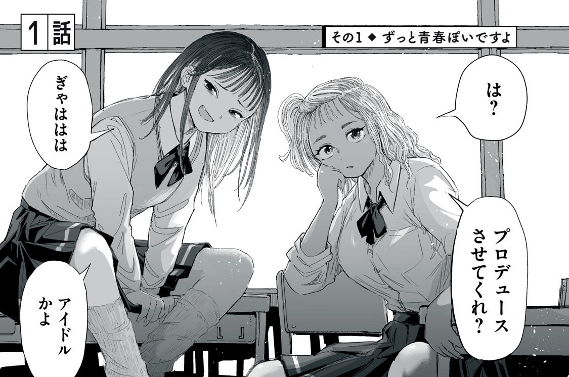 ずっと青春ぽいですよ - 矢寺圭太 / 第１話 | コミックDAYS