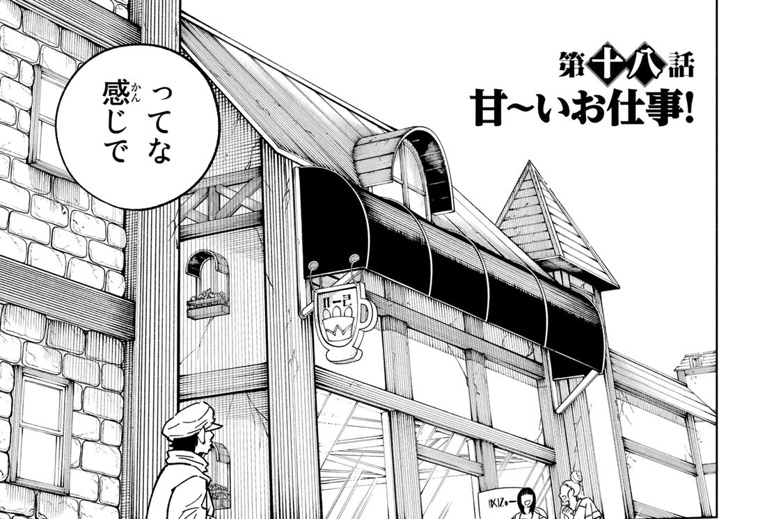 第十八話　甘～いお仕事！