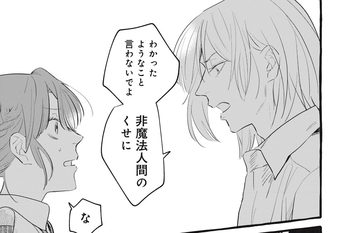 第１４話　非・魔法人間生活②