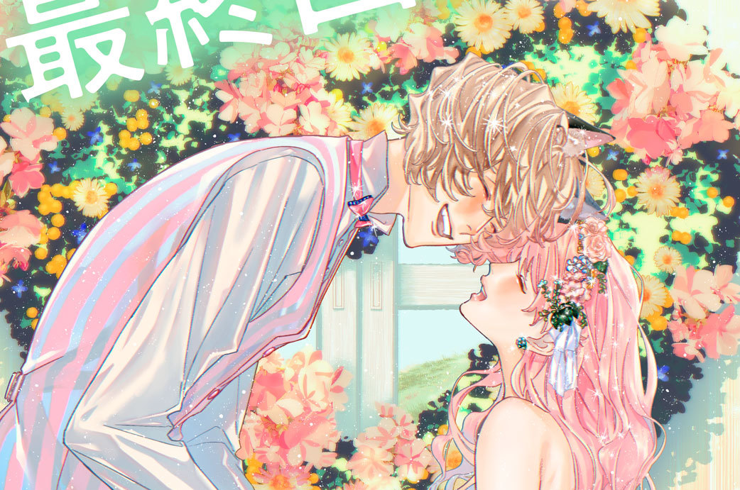 ネコ科男子は発情期　分冊版（８）