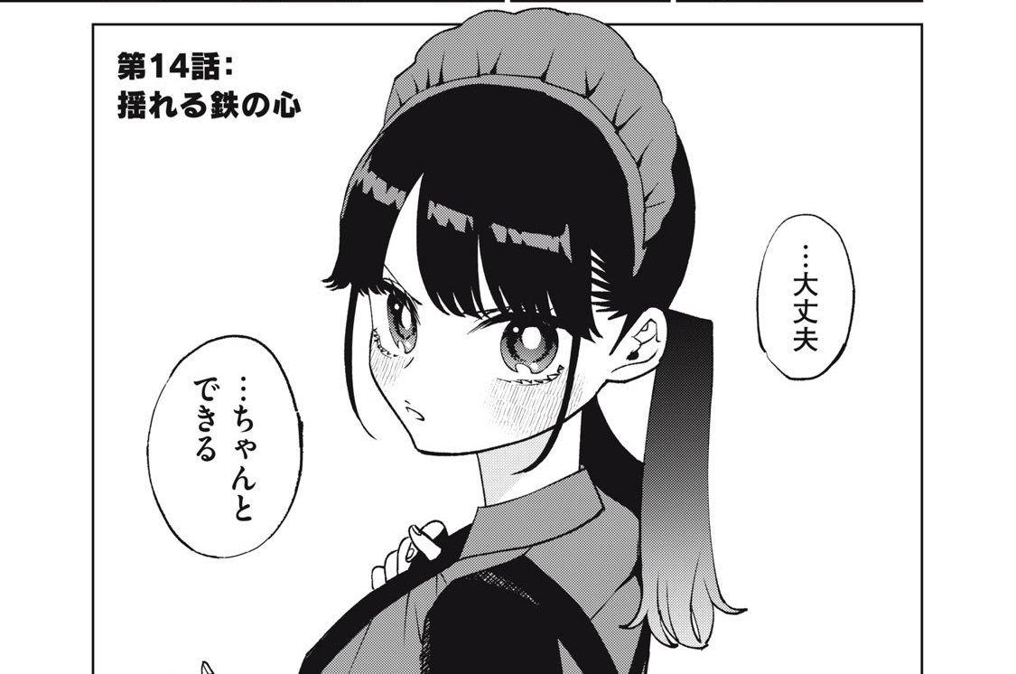 第１４話　揺れる鉄の心