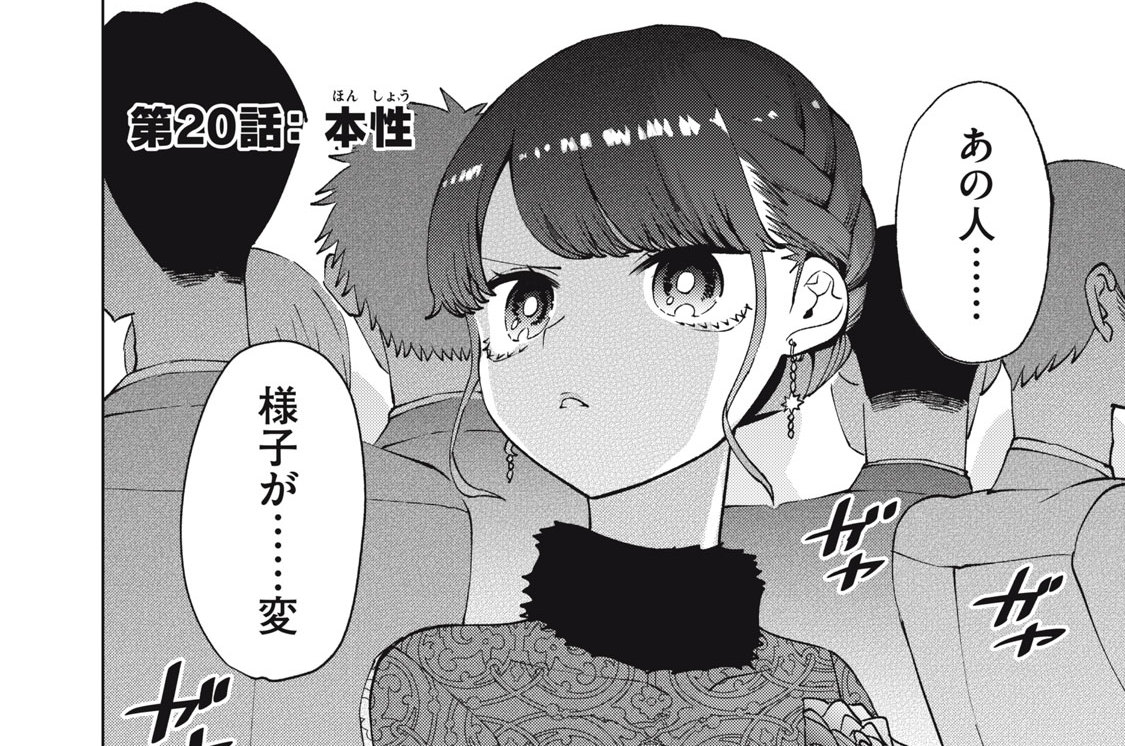 第２０話　本性