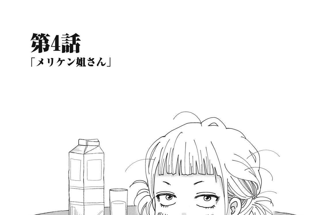 第４話　「メリケン姐さん」