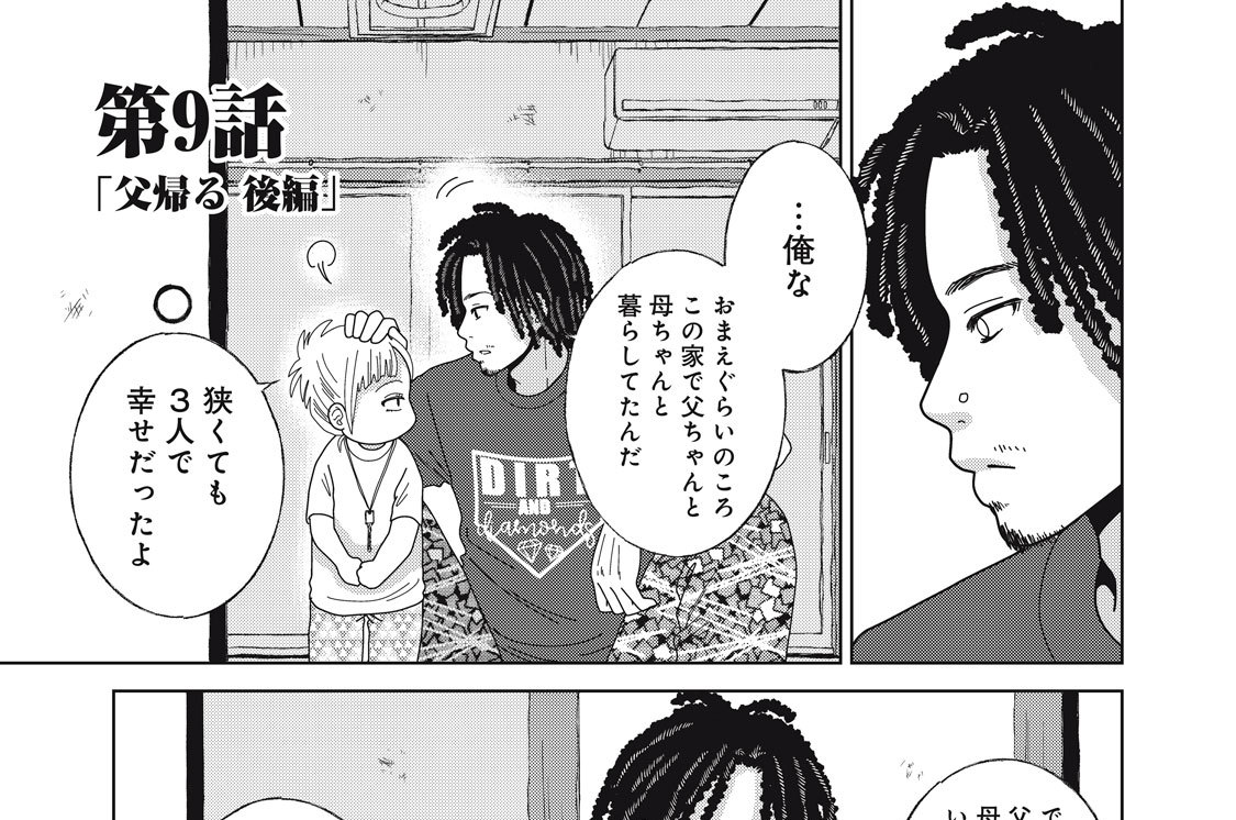 第９話　「父帰る 後編」