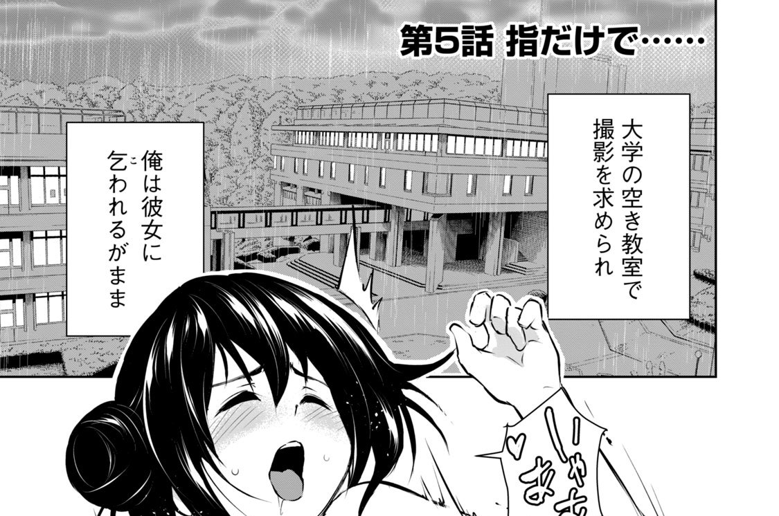 第５話　指だけで……