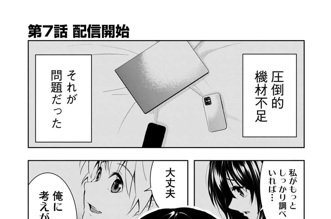 第７話　配信開始