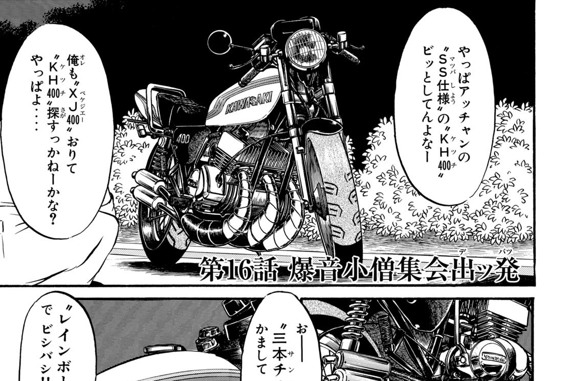 第１６話　爆音小僧集会出ッ発