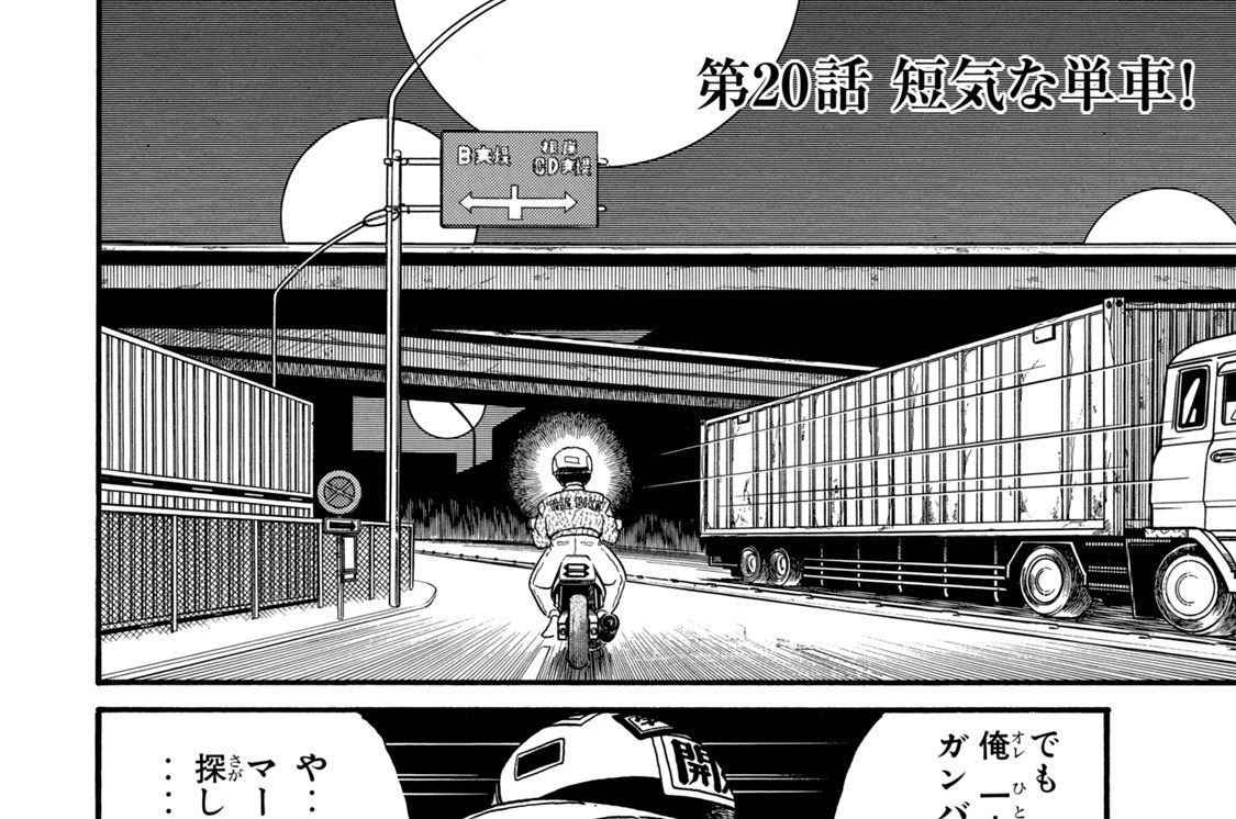 第２０話　短気な単車！