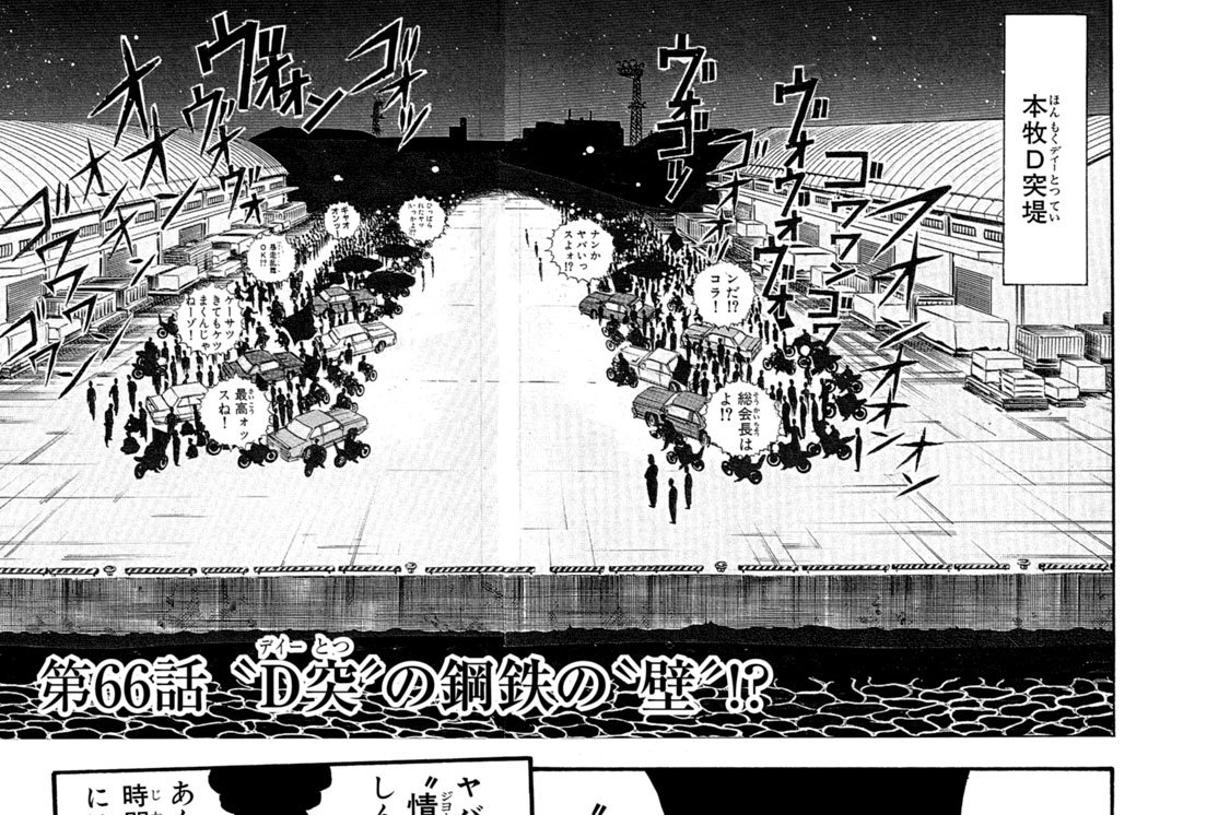 第６６話　“Ｄ突”の鋼鉄の“壁”！？