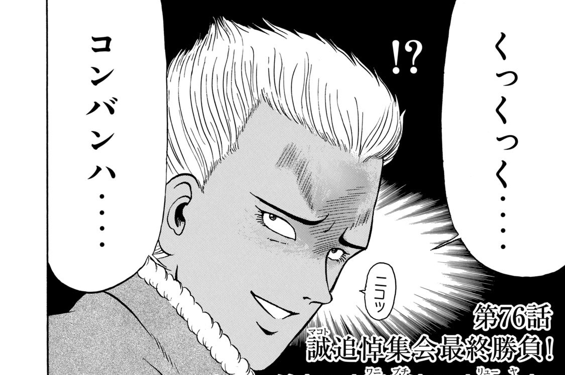 第７６話　誠追悼集会最終勝負！“マー坊”ＶＳ“鰐淵”ＶＳ“龍也”！！