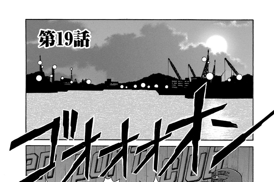 第１９話　顕現の夜