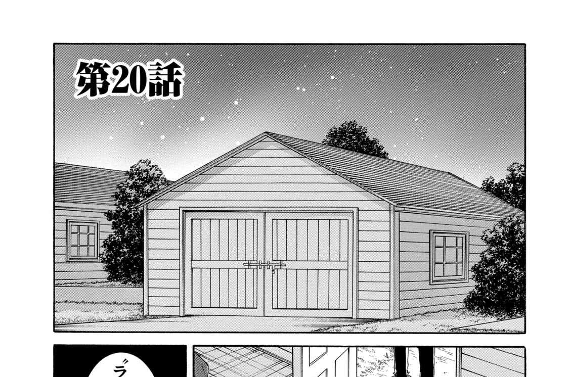 第２０話　異形の怪物