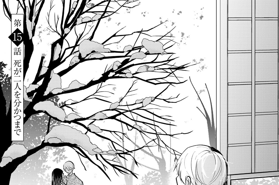 第１５話　死が二人を分かつまで