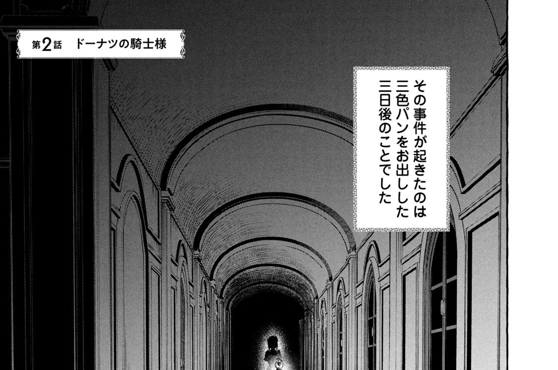 第２話　ドーナツの騎士様
