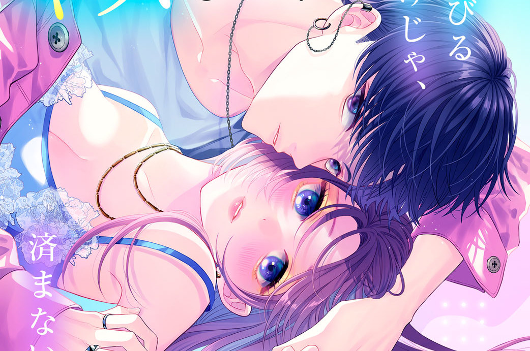 メイクしてキスして、その先は。 分冊版（２）