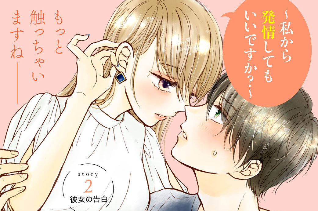 愛性わるい二人ですが、運命です。～私から発情してもいいですか？～ 分冊版（２）