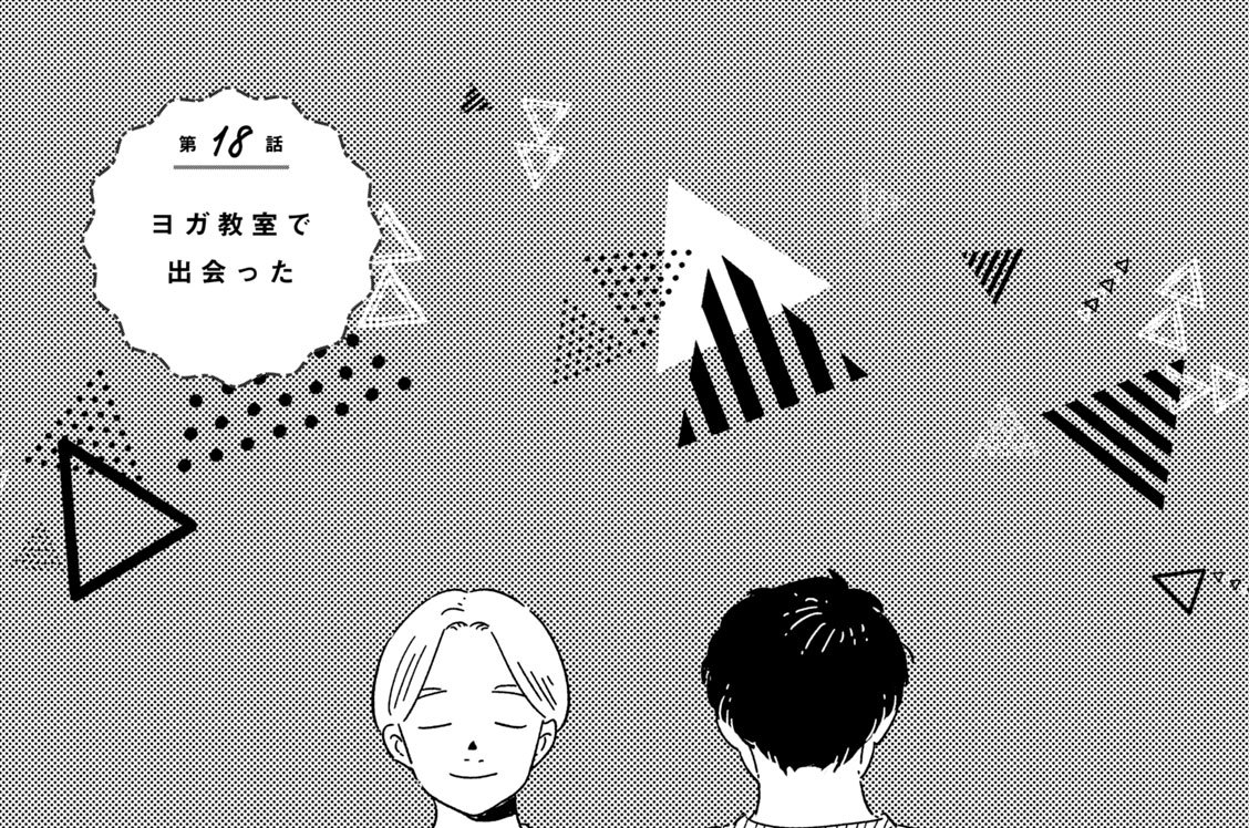 第１８話　ヨガ教室で出会った