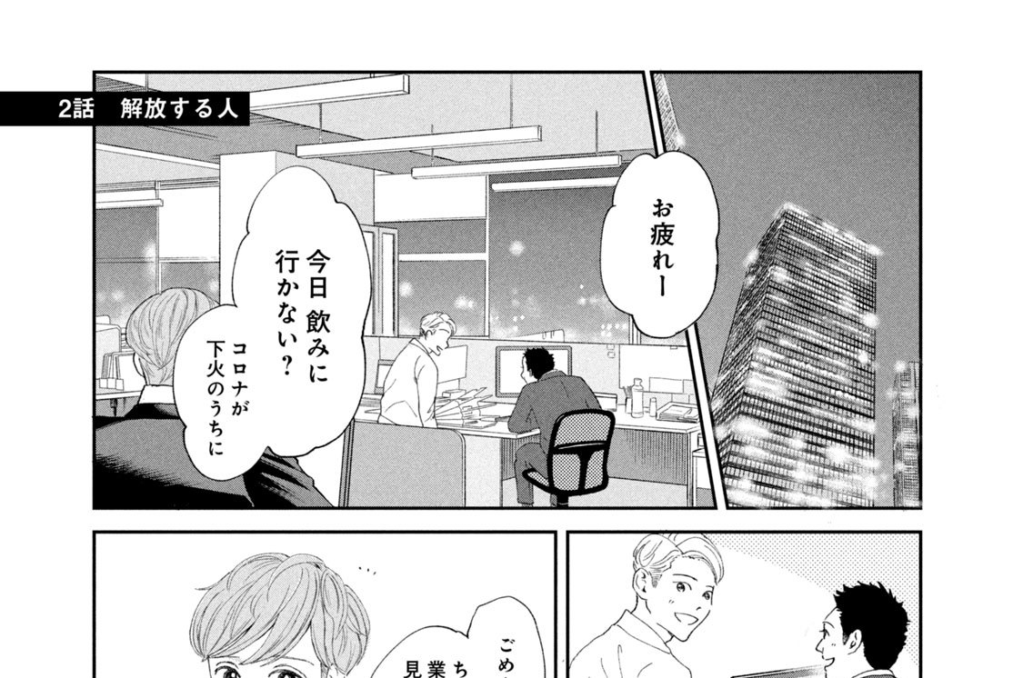 ２話　解放する人