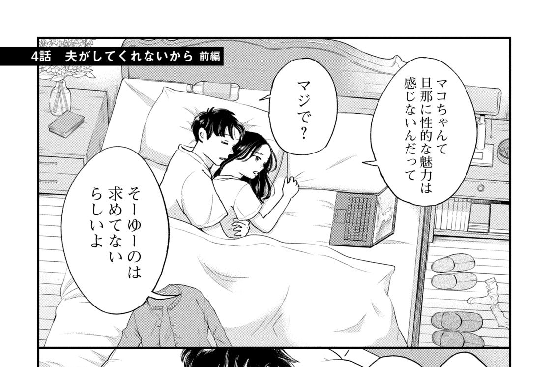 ４話　夫がしてくれないから　前編