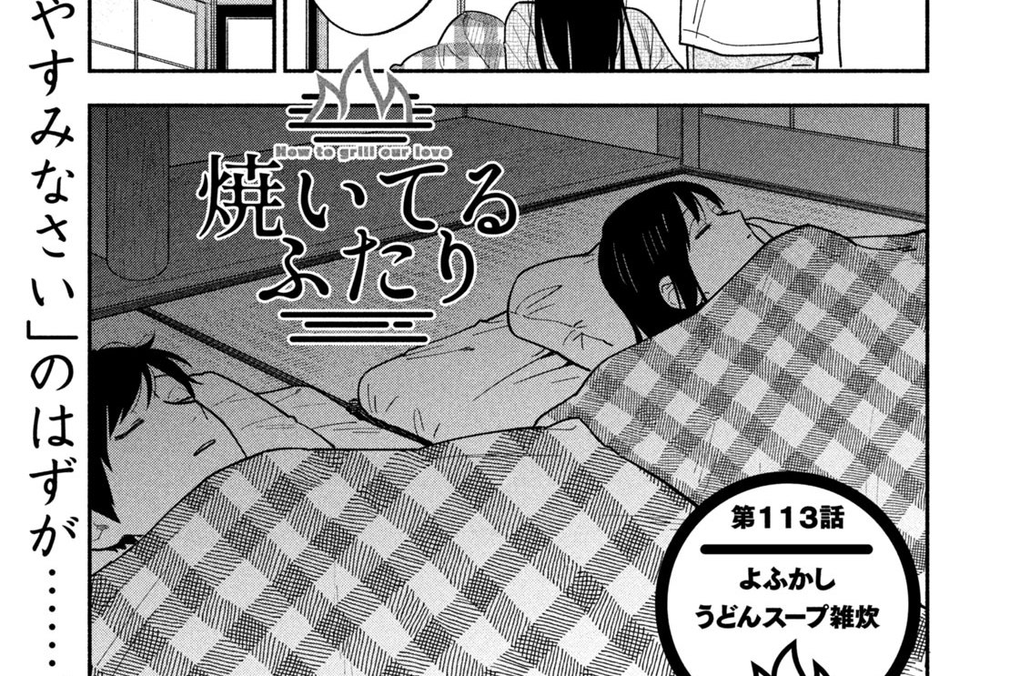第１１３話　よふかしうどんスープ雑炊