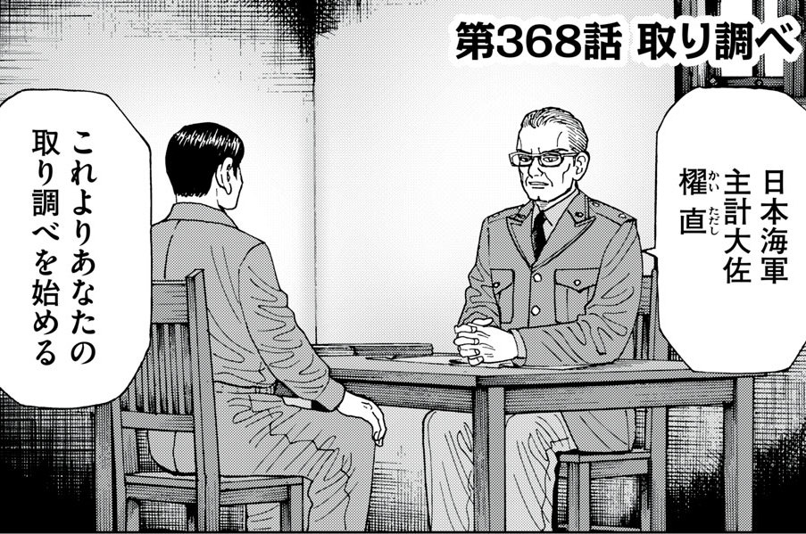 第３６８話　取り調べ
