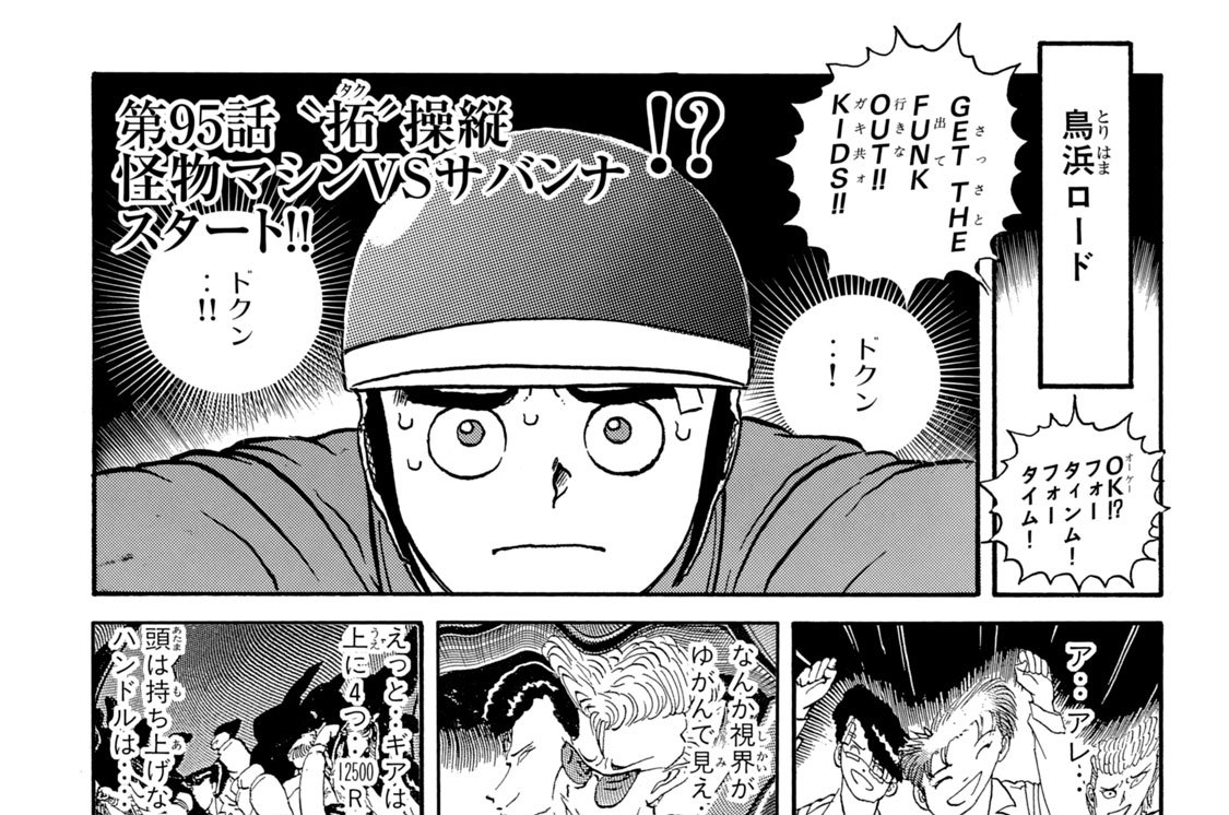 第９５話　“拓”操縦 怪物マシンＶＳサバンナ スタート！！