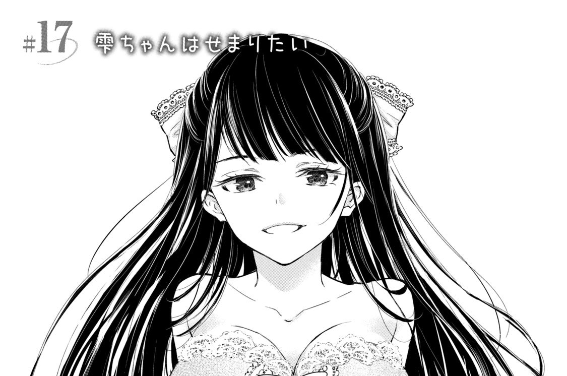 ＃１７　雫ちゃんはせまりたい